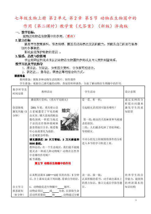 七年级生物上册 第2单元 第2章 第5节 动物在生物圈中的作用(第二课时)教学案(无答案)(新版)济