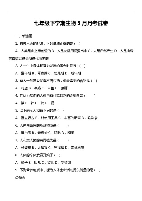 七年级下学期生物3月月考试卷第34套真题)