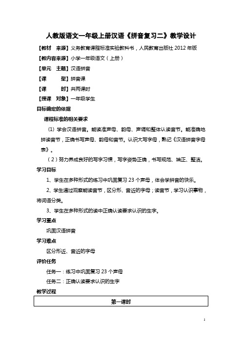 人教版语文一年级上册汉语《拼音复习二》教学设计