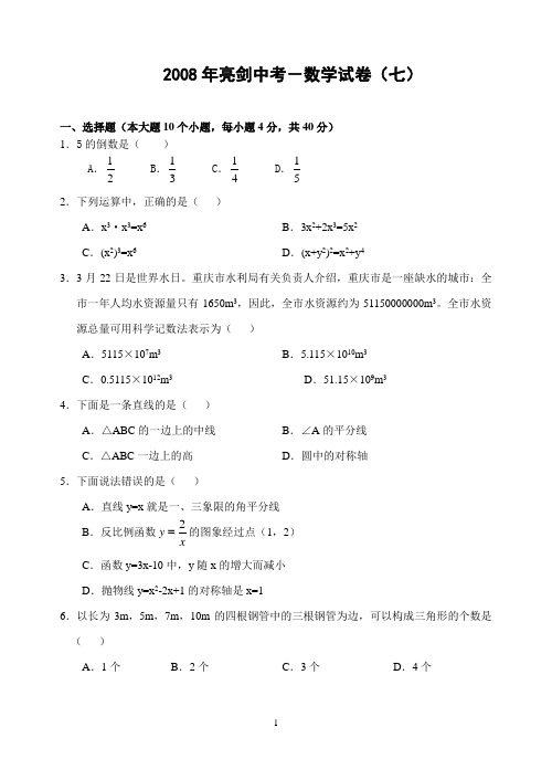 2008年亮剑中考-数学试卷(七)(含答案)