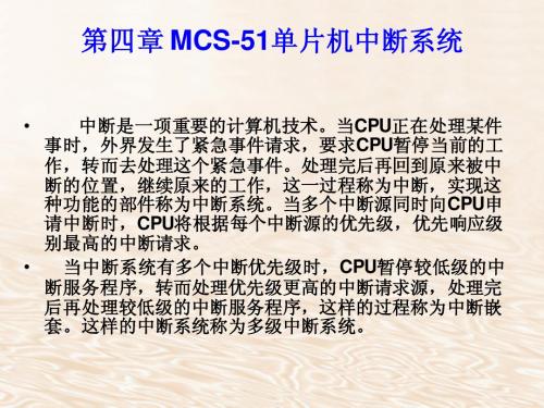 MCS-51中断系统