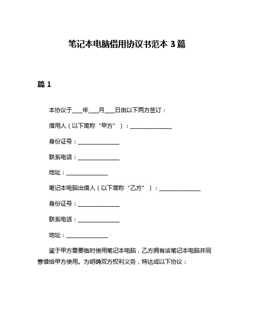 笔记本电脑借用协议书范本3篇
