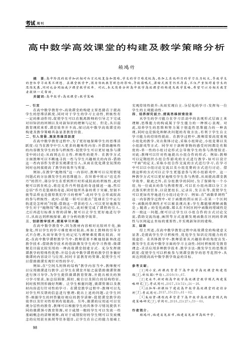 高中数学高效课堂的构建及教学策略分析