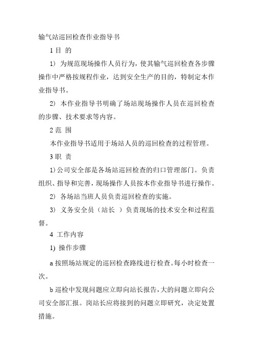 输气站巡回检查作业指导书