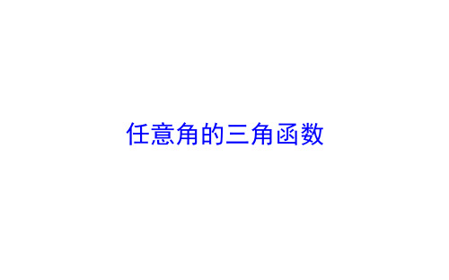 任意角的三角函数   课件