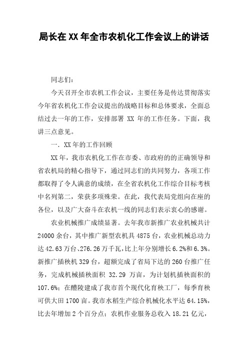 局长在XX年全市农机化工作会议上的讲话