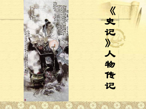 史记人物1精品PPT课件
