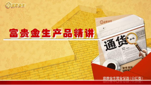 富贵金生精讲