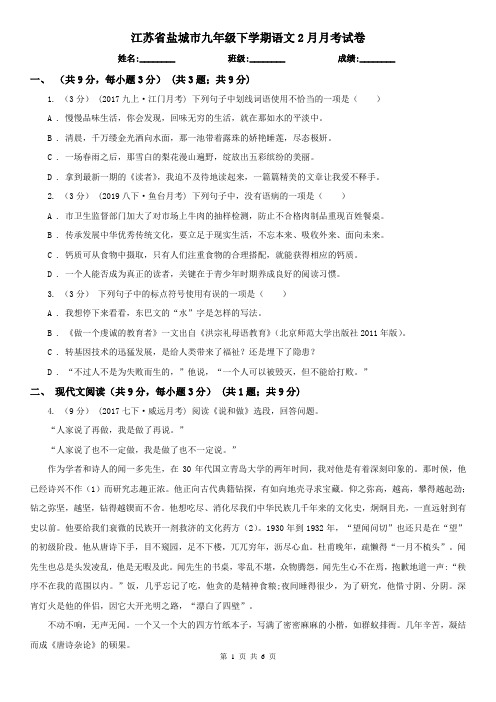 江苏省盐城市九年级下学期语文2月月考试卷