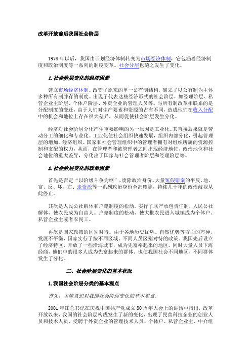 改革开放前后我国社会阶层