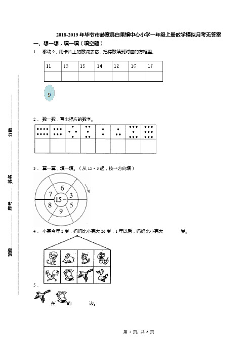 2018-2019年毕节市赫章县白果镇中心小学一年级上册数学模拟月考无答案