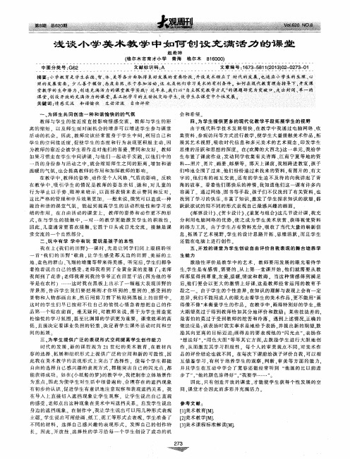 浅谈小学美术教学中如何创设充满活力的课堂