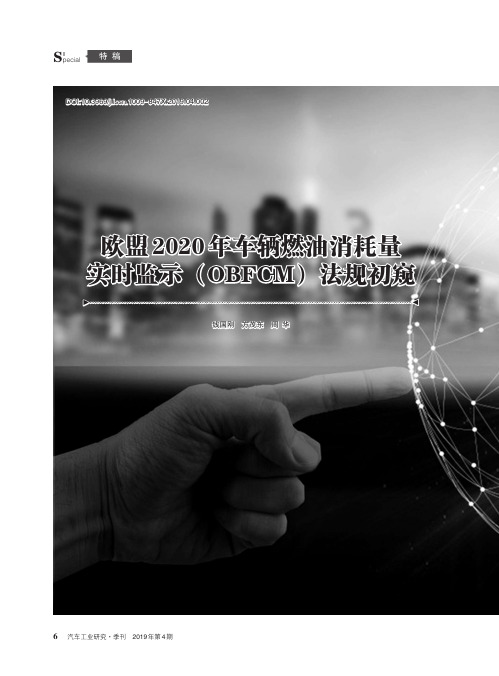 欧盟2020年车辆燃油消耗量实时监示(obfcm)法规初窥