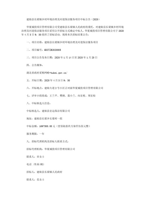 建始县长梁镇乡村环境治理及河道保洁服务项目中标公告(2020)