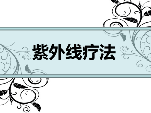 紫外线疗法PPT课件