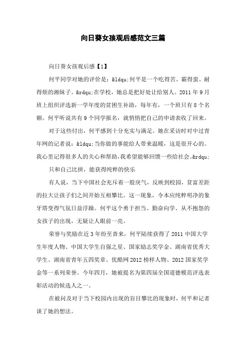 向日葵女孩观后感范文三篇