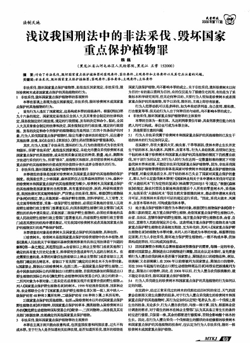 浅议我国刑法中的非法采伐、毁坏国家重点保护植物罪
