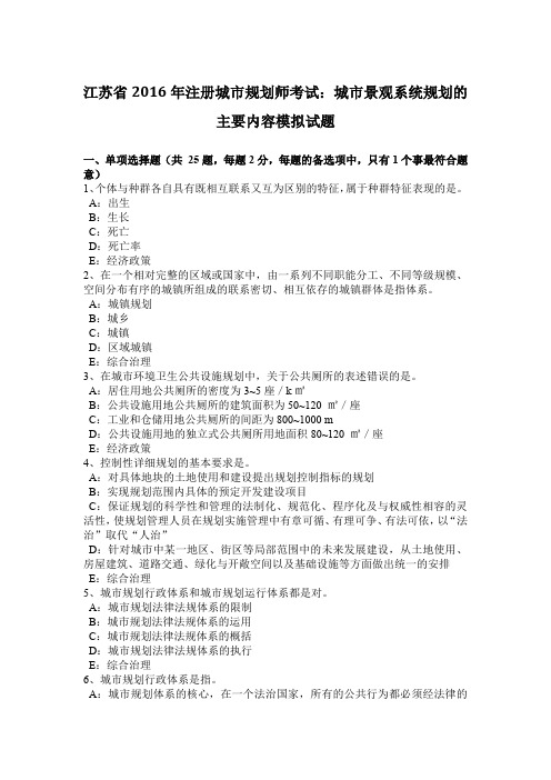 江苏省2016年注册城市规划师考试：城市景观系统规划的主要内容模拟试题