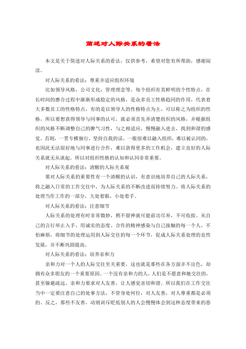 简述对人际关系的看法