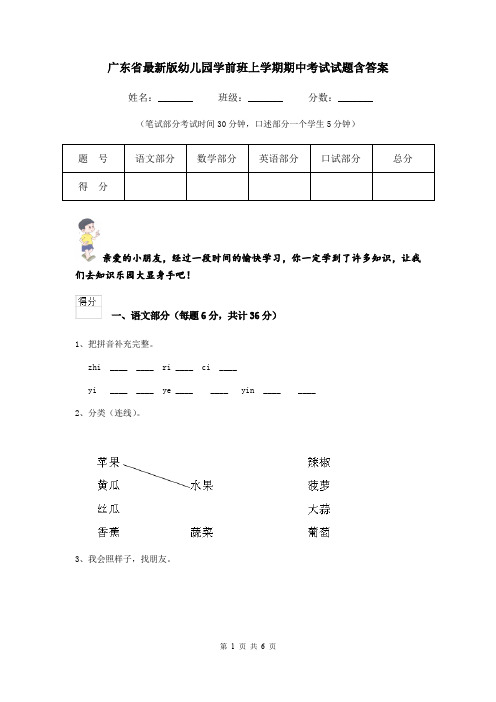 广东省最新版幼儿园学前班上学期期中考试试题含答案