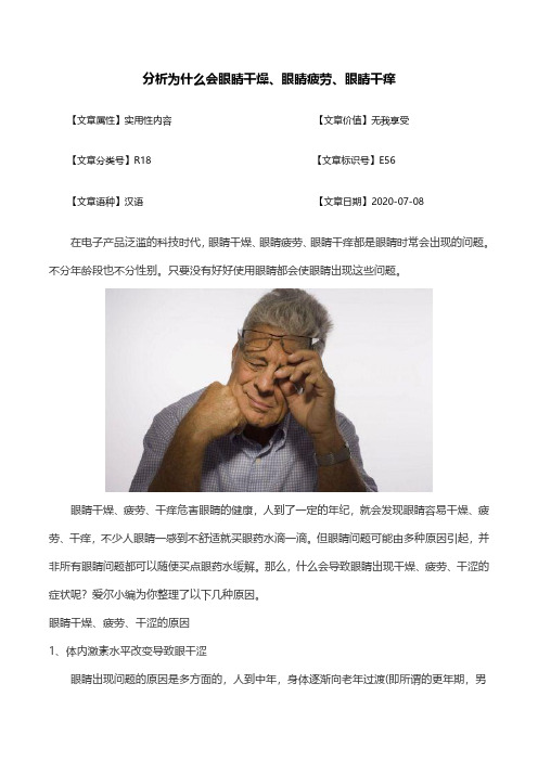 分析为什么会眼睛干燥、眼睛疲劳、眼睛干痒