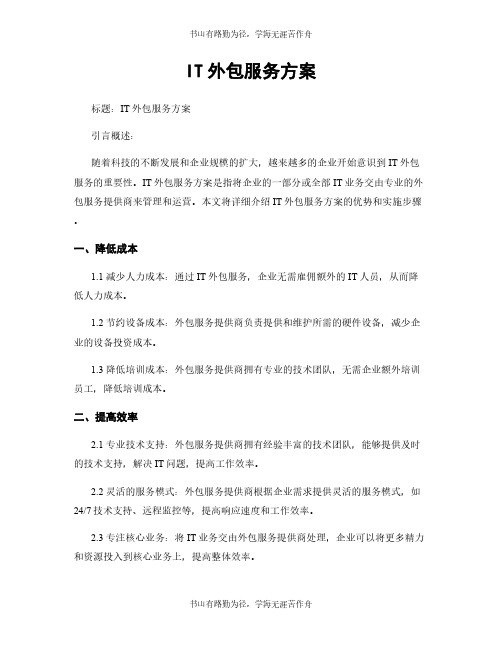 IT外包服务方案