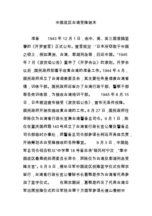 中国战区台湾受降始末