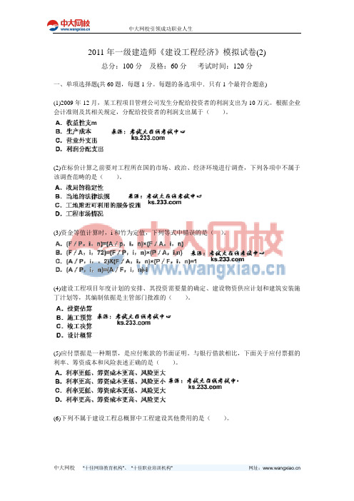 2011年一级建造师《建设工程经济》模拟试卷(2)-中大网校