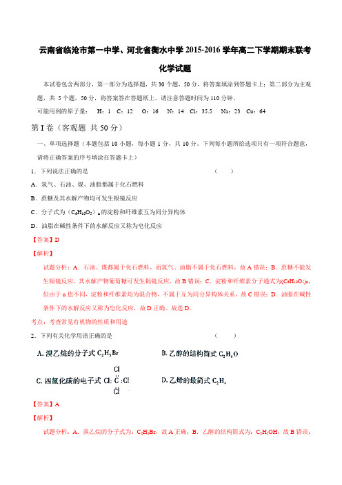 【全国校级联考】云南省临沧市第一中学、河北省衡水中学2015-2016学年高二下学期期末联考化学