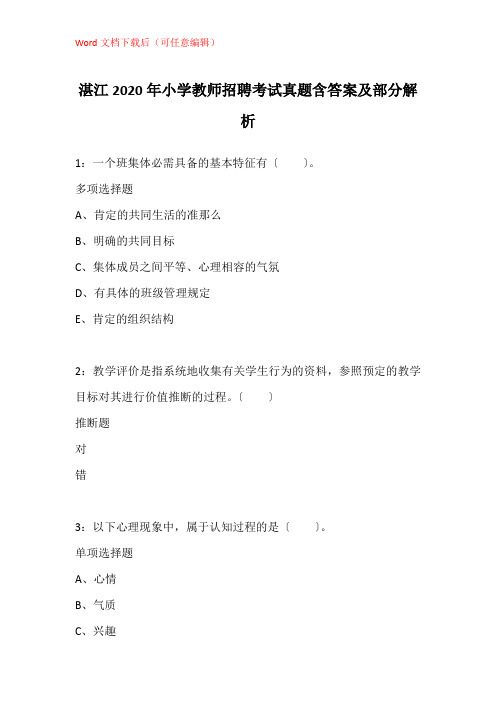 湛江2020年小学教师招聘考试真题含答案及部分解析