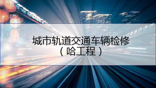 城市轨道交通车辆维修 项目7 城轨车辆空调采暖系统检修
