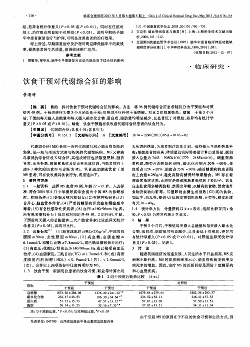 饮食干预对代谢综合征的影响