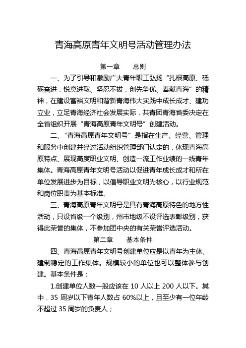 青海高原青年文明号管理办法(最新)