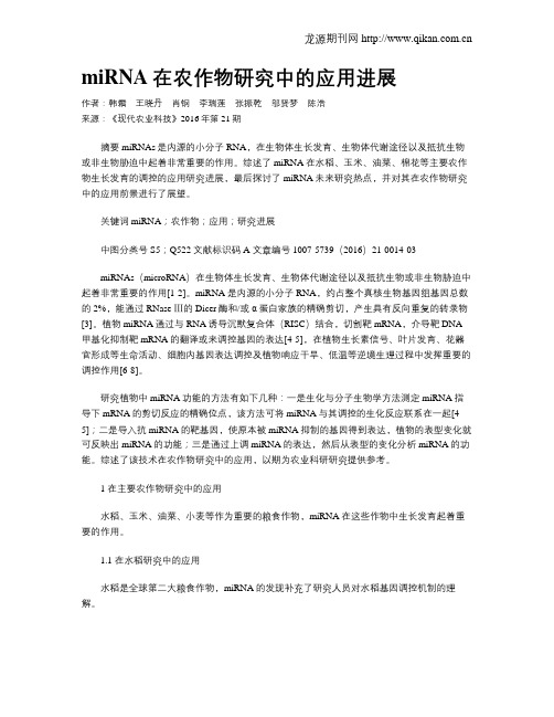 miRNA在农作物研究中的应用进展