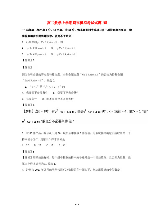 四川省2020学年高二数学上学期期末模拟考试试题理(含解析)