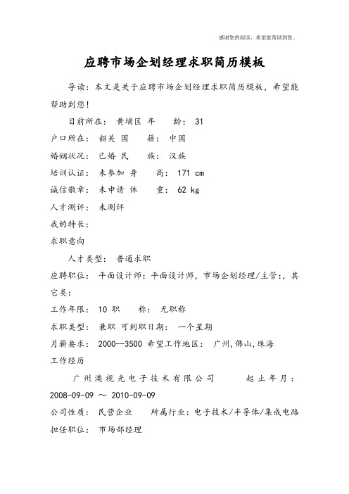 应聘市场企划经理求职简历模板