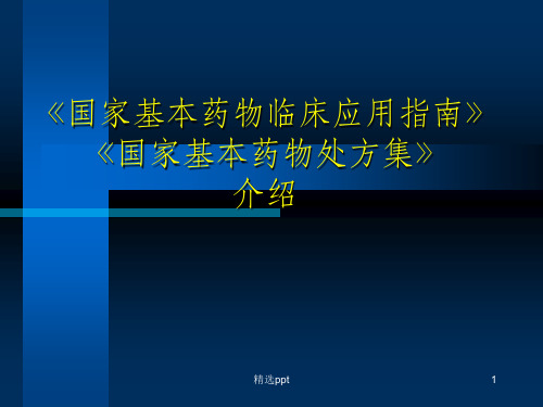 国家基本药物处方集介绍