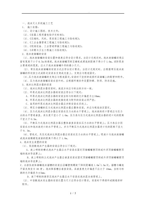 泡沫灭火系统施工工艺标准
