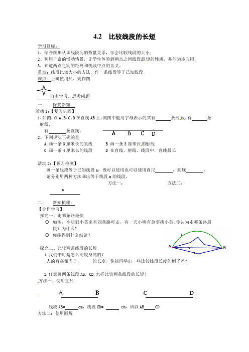 最新北师大版七年级数学上册《比较线段的长短》优质导学案