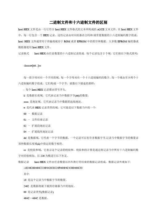 二进制文件和十六进制文件的区别