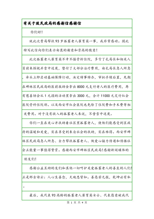有关于致民政局的感谢信感谢信.doc