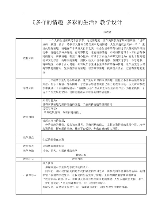 初中道德与法治_多样的情趣多彩的生活教学设计学情分析教材分析课后反思