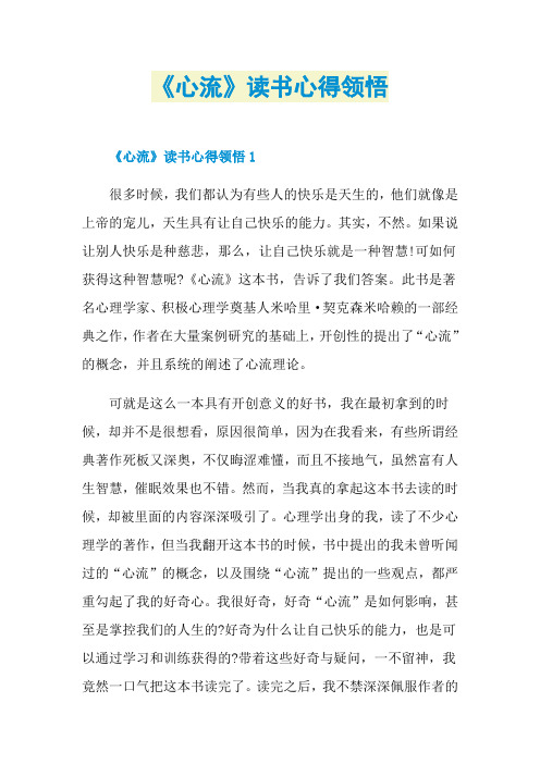 《心流》读书心得领悟