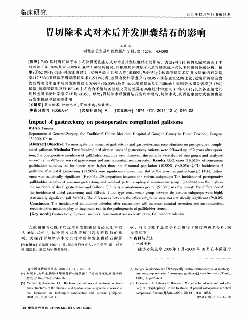 胃切除术式对术后并发胆囊结石的影响