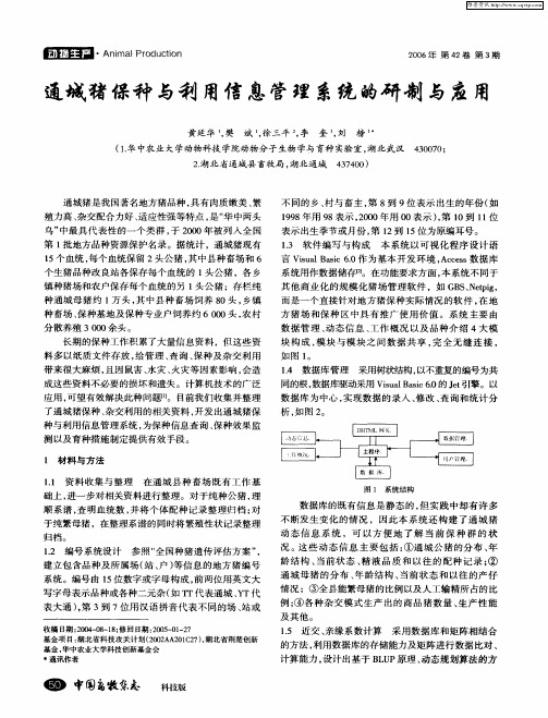 通城猪保种与利用信息管理系统的研制与应用
