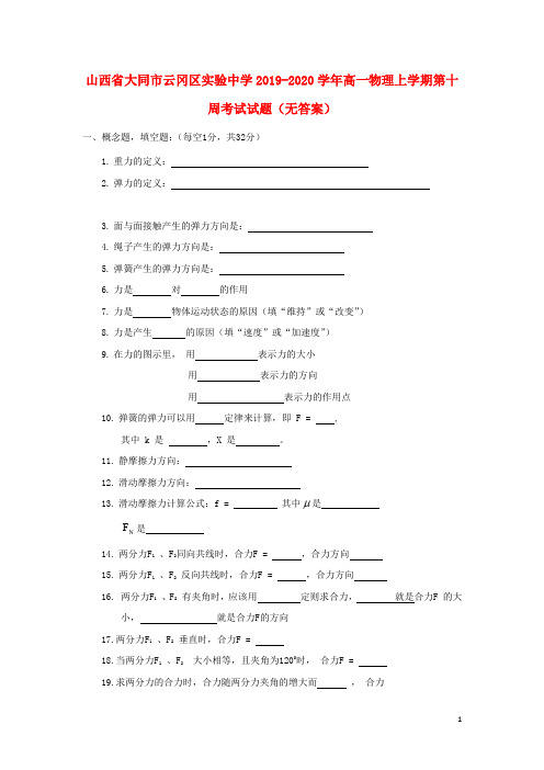 山西省大同市云冈区实验中学2019_2020学年高一物理上学期第十周考试试题(无答案)