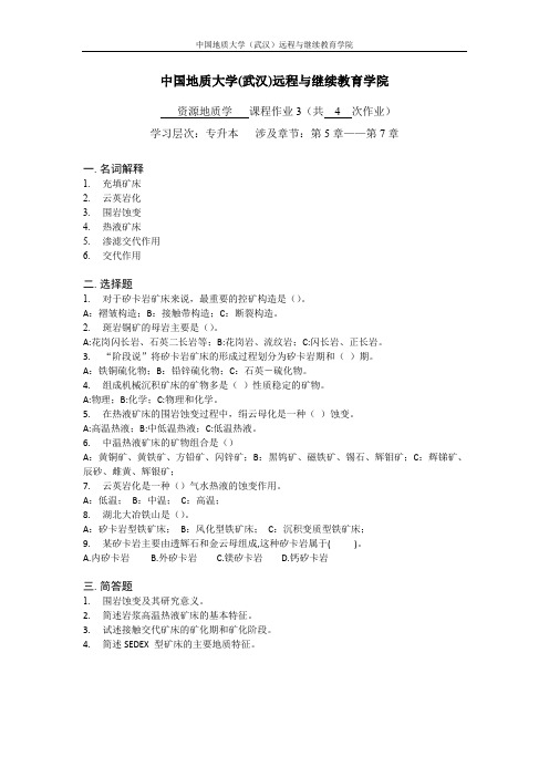 资源地质学阶段性作业