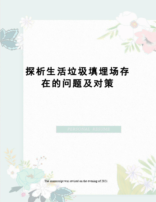 探析生活垃圾填埋场存在的问题及对策