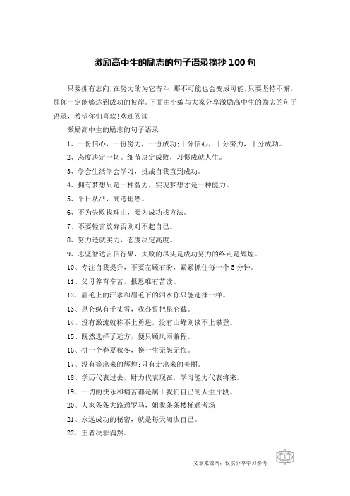 激励高中生的励志的句子语录摘抄100句