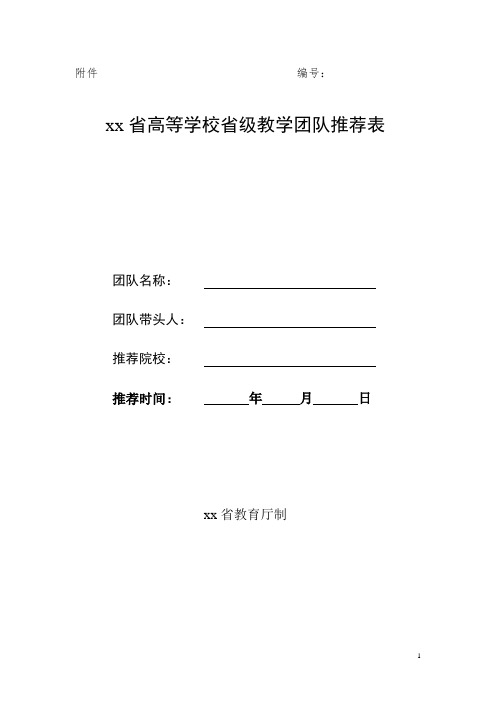 xx省高等学校省级教学团队推荐表